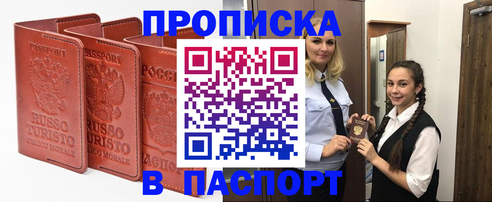 купить прописку в Белорецке